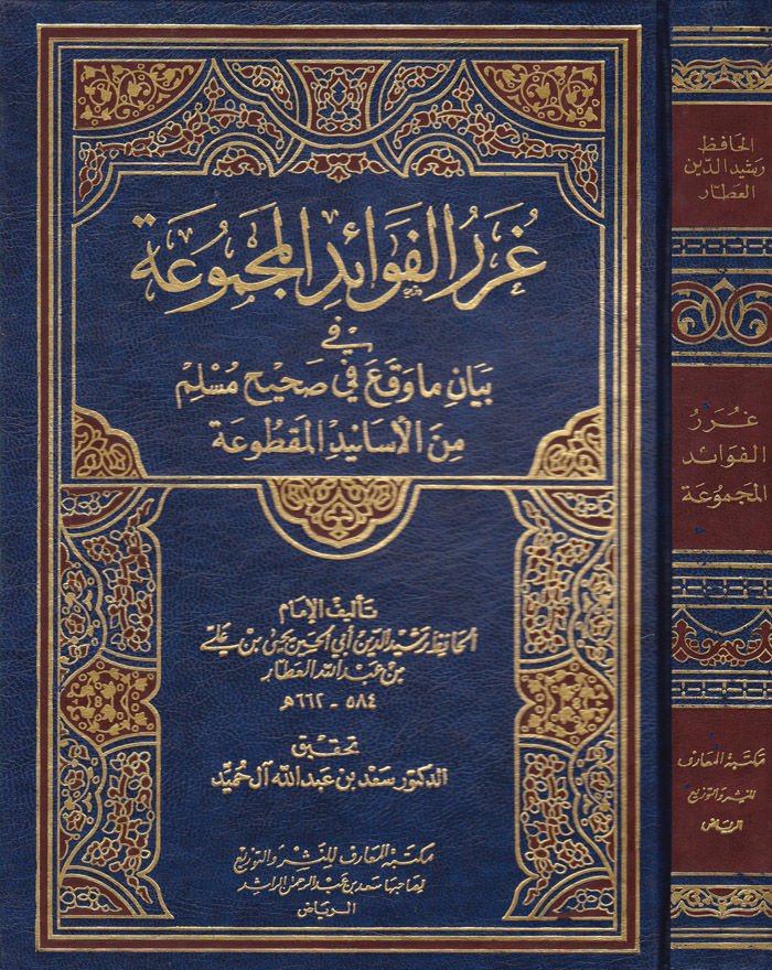 Gurerül-Fevaidil-Mecmua fi Beyani Ma Vekaa fi Sahihi Müslim minel-Esanidil-Maktua صحيح مسلم من الأسانيد مقطوعة