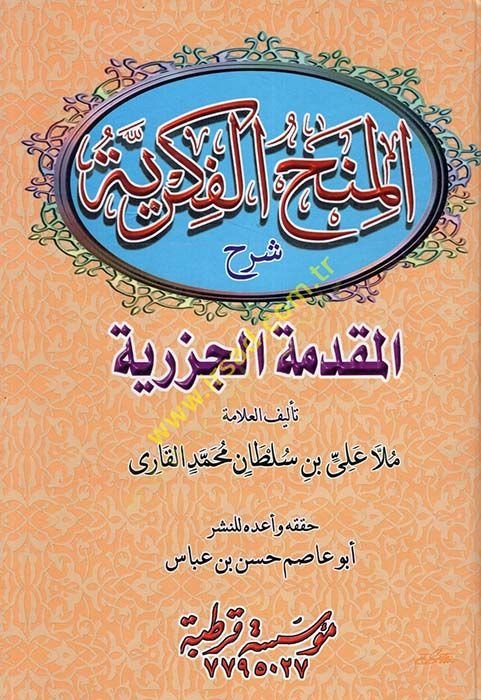 El-Minahül-Fikriyye bi-Şerhil-Mukaddimetil-Cezeriyye - المنح الفكرية شرح المقدمة الجزرية