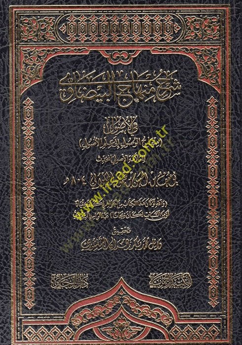 Şerhu Minhacil-Beydavi fil-Usul  - شرح منهاج البيضاوي في الأصول