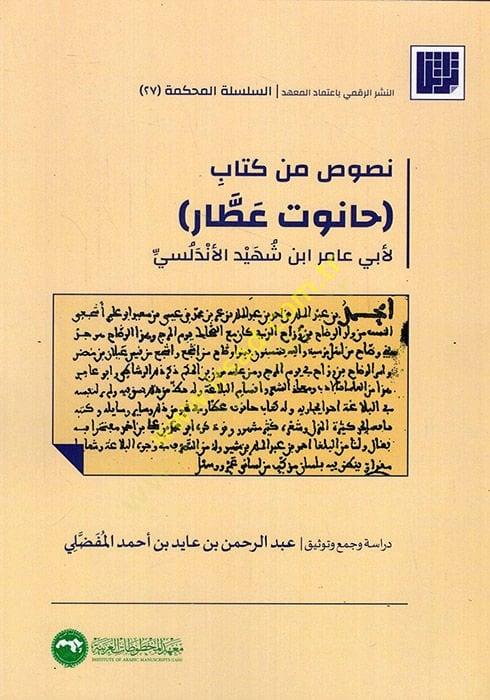 Nusus min Kitabi Hanut Attar li-Ebi Amir İbn Şehid El Endelüsi  - نصوص من كتاب حانوت عطار لأبي عامر ابن شهيد الاندلسي