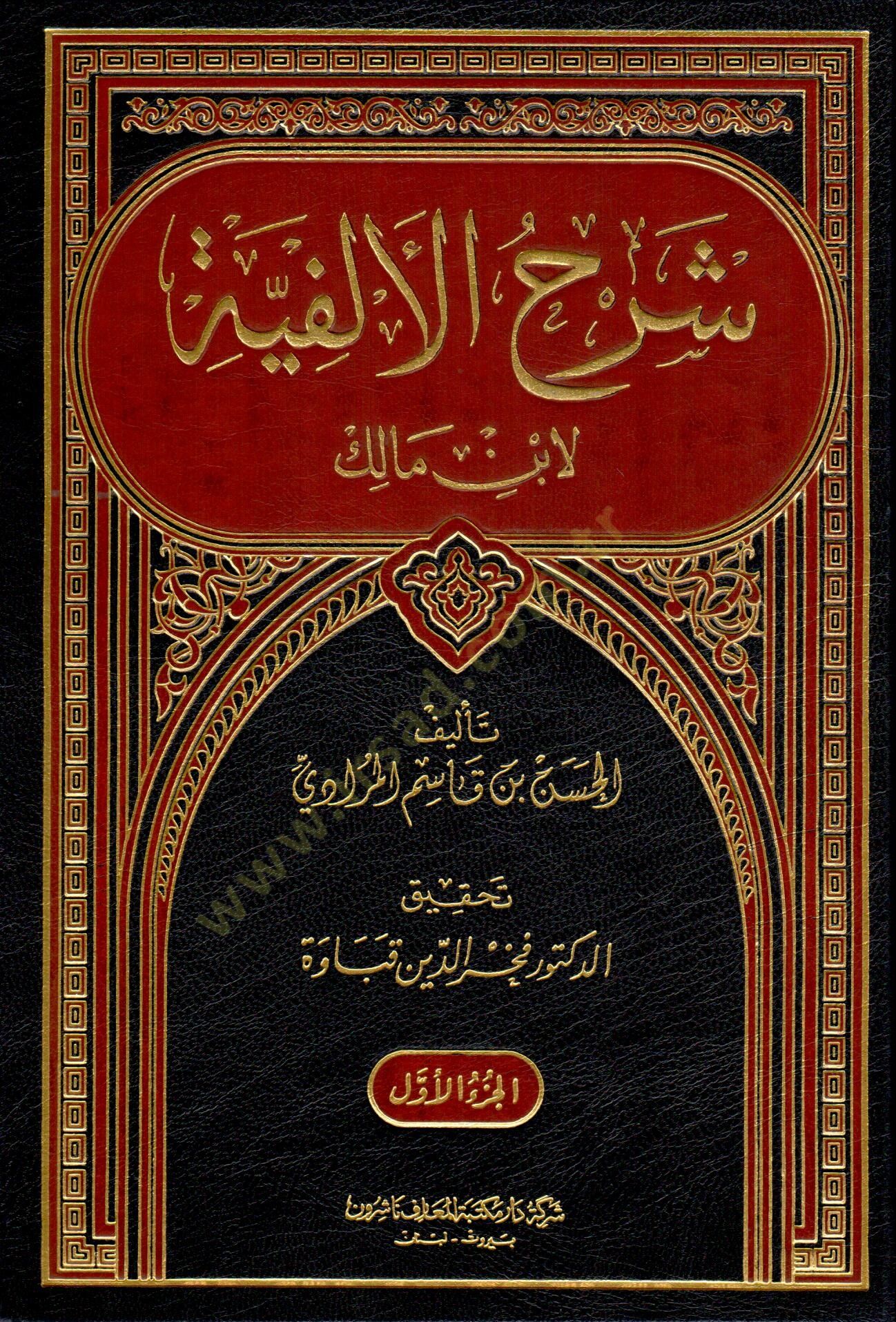 Şerhül-Elfiyye li-Ibn Malik - شرح الألفية لابن مالك