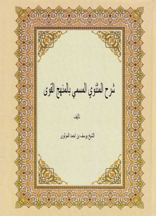 Şerhül-Mesnevi El-Menhecül-Kavi - شرح المثنوي المنهج القوي