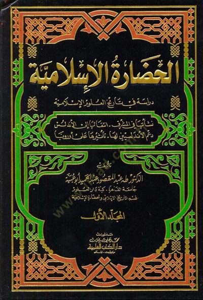 El-Hadaretül-Islamiyye Dirase fi Tarihil-Ulumil-Islamiyye الإسلامية
