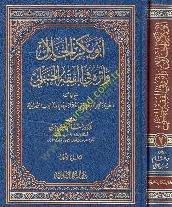 أبو بكر الحلال ve Eseruhü fil-Fıkhil-Hanbeli maa Dirase ihtiyaratihil-Fıkhiyye ve Mükaranetiha مع دراسة اختياراته الفقهية و ترخيصاته بالمذاهب بنجاح