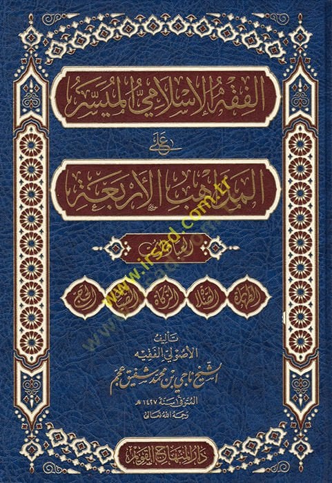el-Fıkhül-İslamiyyül-müyesser alel-mezahibil-erbaa el-ibadat  - الفقه الإسلامي الميسر على المذاهب الأربعة العبادات