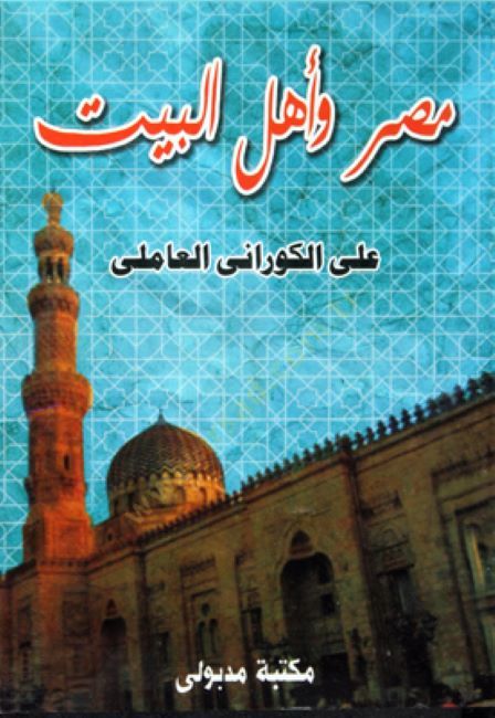 مصر وأهل البيت - مصر وأهل البيت