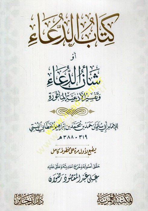 Kitabüd-dua ev şenüd-dua ve tefsirül-ediyetil-mesure  - كتاب الدعاء أو شأن الدعاء وتفسير الأدعية المأثورة