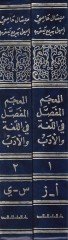 El-Mucemül-Mufassal fil-Luga ve Edeb  Nahv-Sarf-Belaga-Arud-İmla-Fıkhul-Luga-Edeb-Nakd-Fikrul-Edebi - المعجم المفصل في اللغة والأدب نحو - صرف - بلاغة - عروض - إملاء - فقه اللغة - أدب - نقد - فكر أدبي