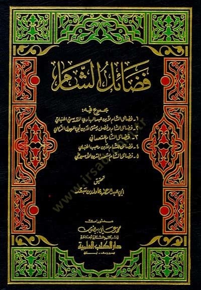 Fedailüş-Sham