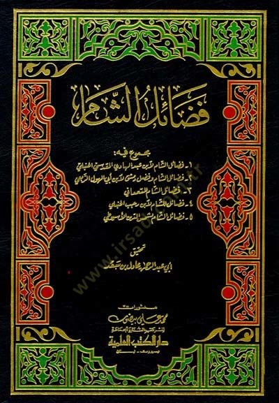 Fedailüş-Sham