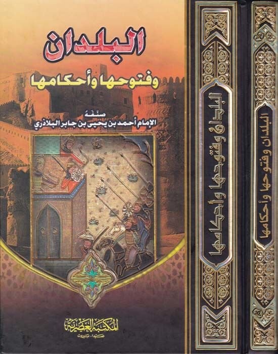 Al-Buldan ve Fütuhuha ve Ahkamuha - الصيب وفتوحها وأحكامها