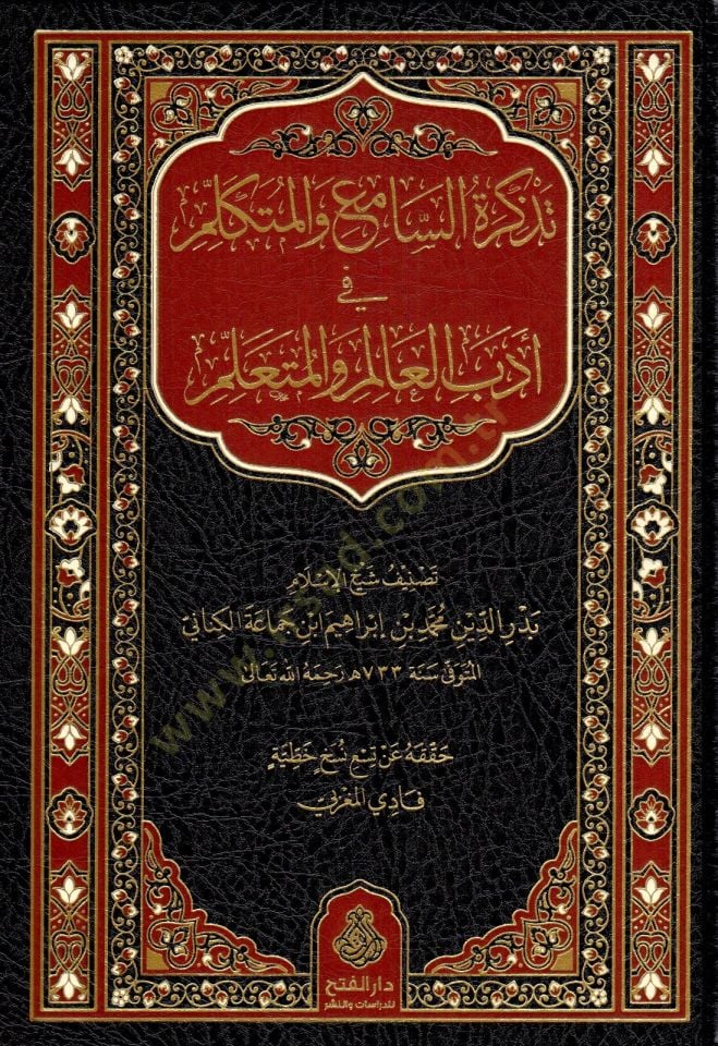 Tezkiretüs-Sami vel-Mütekellim  - تذكرة السامع و المتكلم في أدب العالم و المتعلم