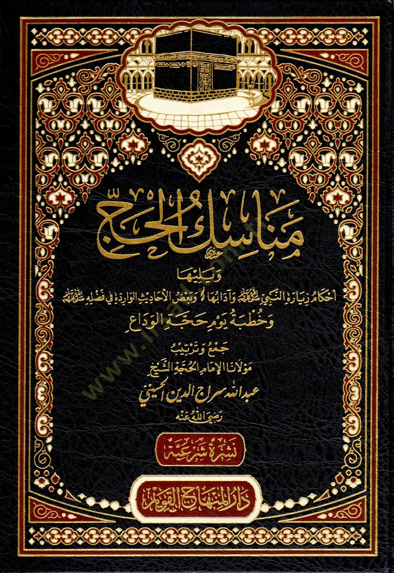 Menasikül-hac ve yeliha Ahkamu ziyaretin-Nebi ve adabiha ve badıl-ehadisil-varide fi fadlihi  - مناسك الحج ويليها أحكام زيارة النبي وآدابها وبعض الأحاديث الواردة في فضله