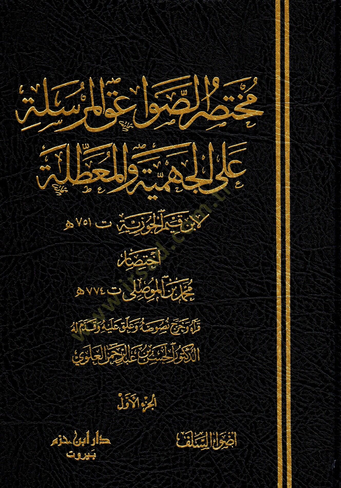 Muhtasar Es-Savaikül-Mürsele alal-Cehmiyye vel-Muattıla  - مختصر الصواعق المرسلة على الجهمية والمعطلة لابن قيم الجوزية