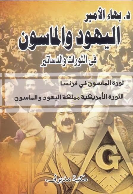 اليهود والميسون في ثورات العرب