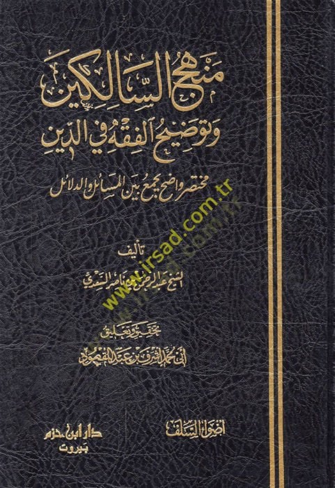 Menhecüs-Salikin ve Tavdihül-Fıkh fid-Din - منهج السالكين وتوضيح الفقه في الدين مختصر واضح بجميع بين المسائل والدلائل