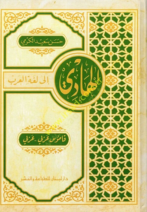 al-Hadi ila Lugatil-Arab : Kamus Arabi-Arabi - الهادي الى لغة العرب قاموس عربي - عربي