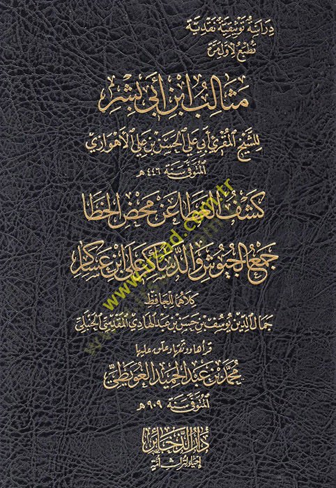 Mesalibu Ebi Bişr / Keşfül-gata an mahdil-hata / Cemül-cüyuş ved-desakir ala Ébn Asakir - مثالب ابن أبي بشر / كشف الغطا عن محض الخطا / جمع الجيوش والدساكر على ابن عساكر