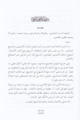 Minhacul-Vusul ila Ilmil-Usul ve maahu Tahricu Ehadisil-Minhac / أبو الفضل زين الدين عبد الرحيم ب. حسين العراقي