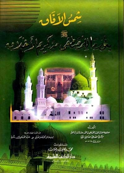 شمس العفك بنوري ما للمصطفى من كريميل أهلك