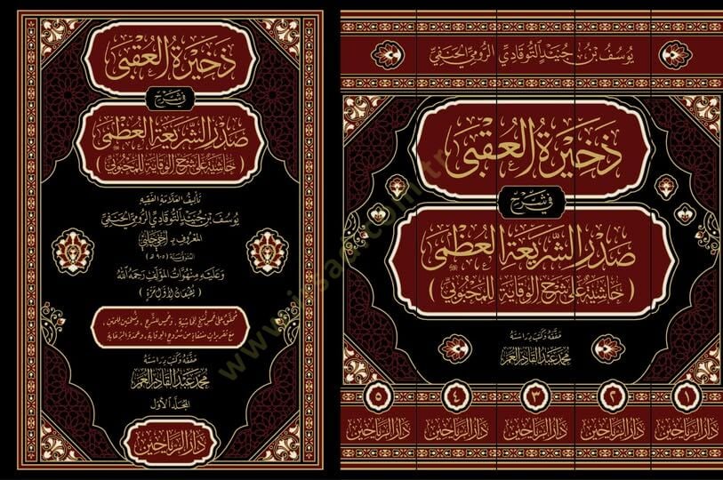 zehiratül ukba fi sherhi sadris seriatil uzma hasiyetü ala sherhil vikaye lil mahbubi - ذخيرة العقبى في شرح صدر الشريعة العظمى حاشية على شرح الوقاية للمحبوبي