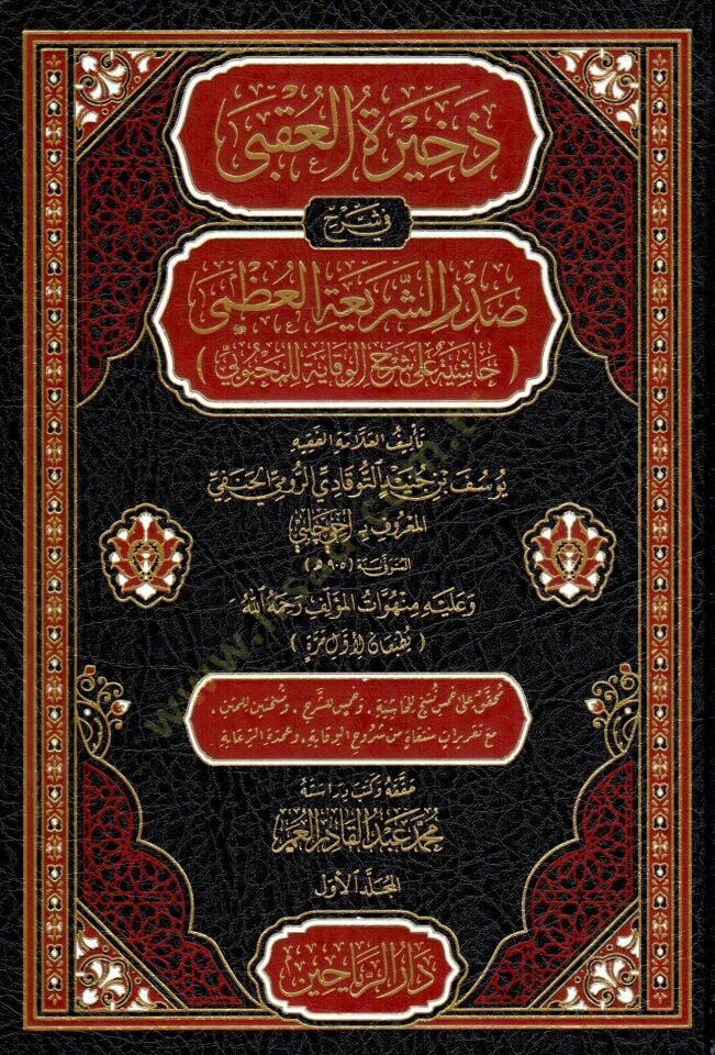 zehiratül ukba fi sherhi sadris seriatil uzma hasiyetü ala sherhil vikaye lil mahbubi - ذخيرة العقبى في شرح صدر الشريعة العظمى حاشية على شرح الوقاية للمحبوبي