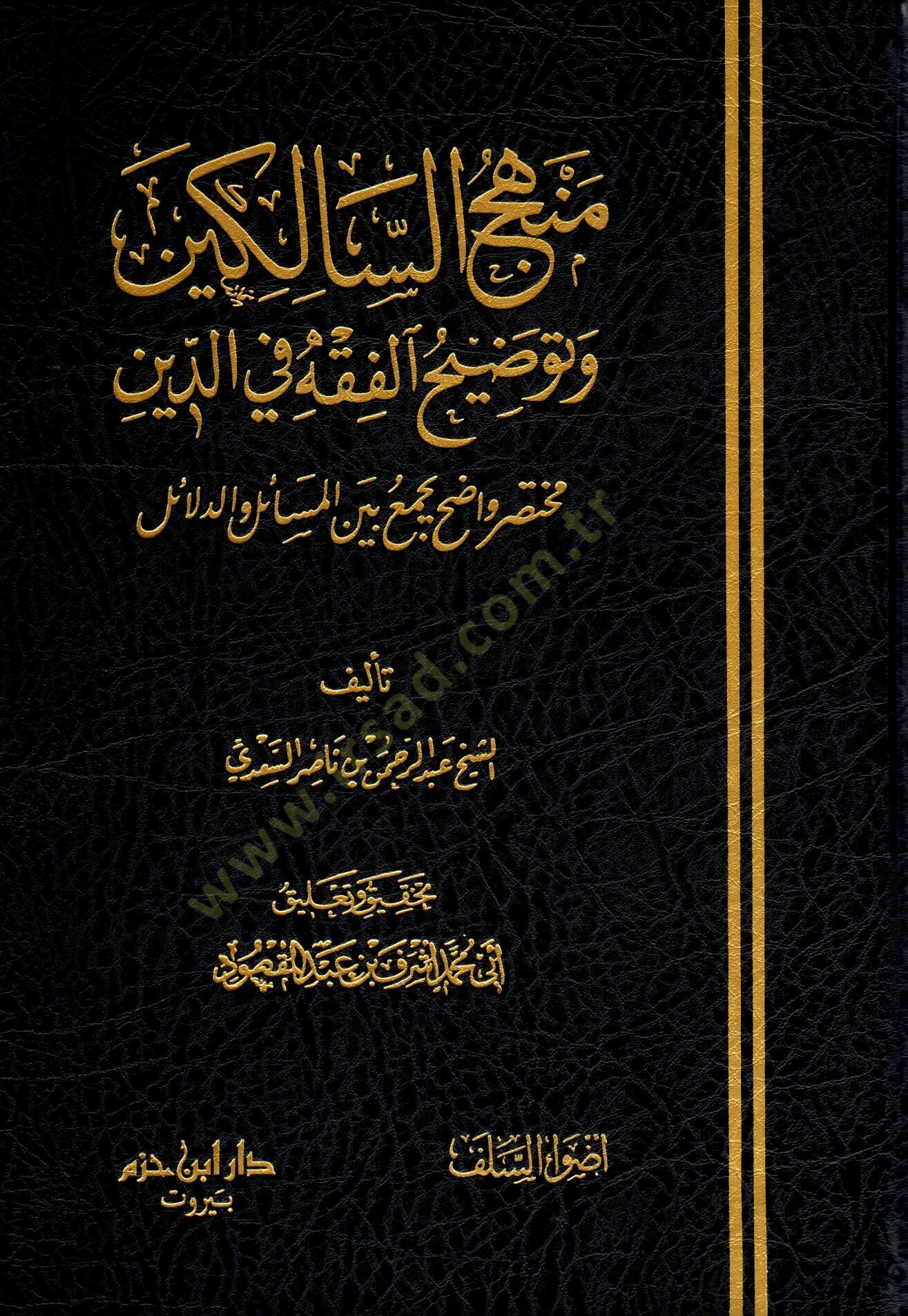 Menhecüs-Salikin ve Tavdihül-Fıkh fid-Din - منهج السالكين وتوضيح الفقه في الدين مختصر واضح بجميع بين المسائل والدلائل