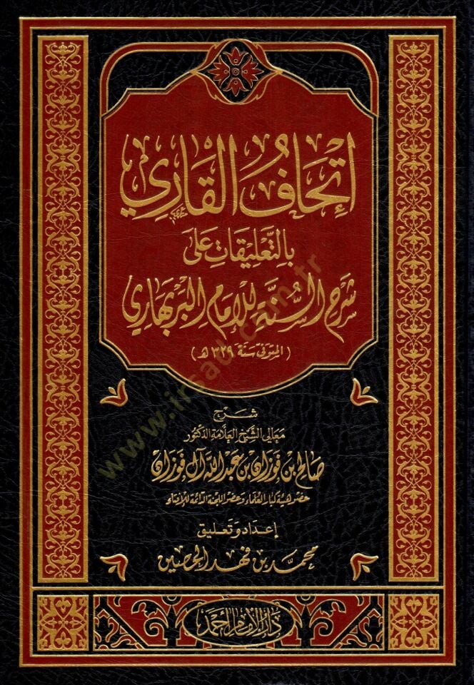 İthafül-kari bit-talikat ala şerhis-sünne lil-imam el-Berbehari  - إتحاف القاري بالتعليقات على شرح السنة للإمام البربهاري
