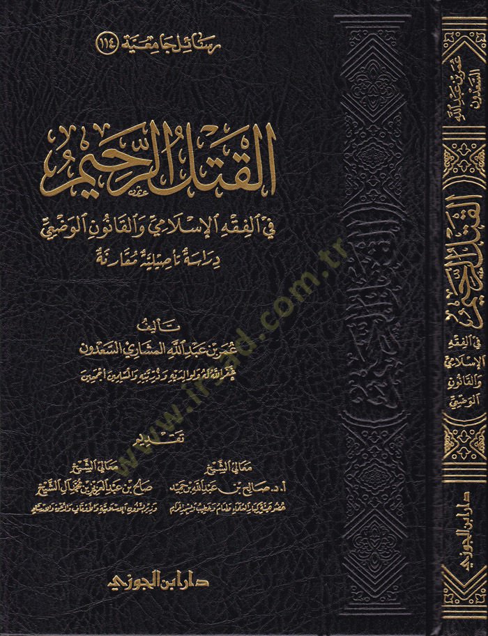 الكاتلور-الرحيم في الفقه-الاسلامي و القانون-فازي Dirase Tesiliyye ve Mukarene الوضعي دراسة تأصيليةو مقارنة