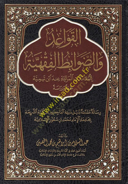 el-Kavaid veddavabitül-fıkhiyye lil-muamelatil-maliyye inde İbn Teymiyye ceman ve diraseten  - القواعد والضوابط الفقهية للمعاملات المالية عند ابن تيمية جمعا ودراسة