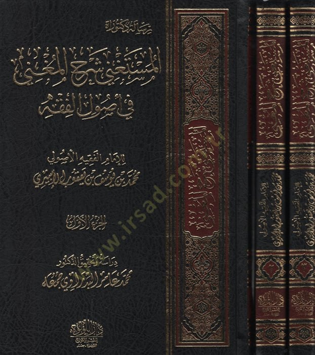 el-Müstagni Şerhül-Mugni fi Usulil-Fıkh   - المستغني شرح المغني في أصول الفقه