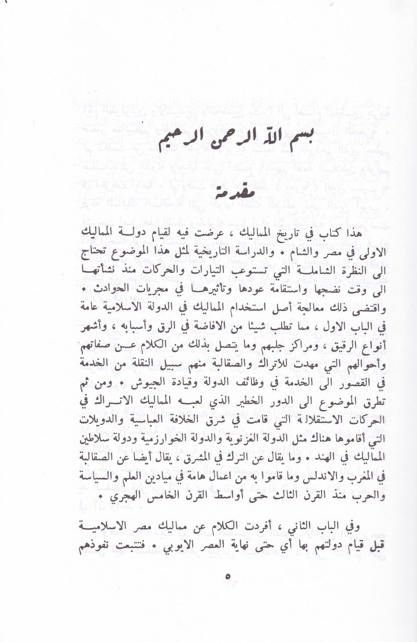 Kıyamu Devletil-Memalikil-Ula fi Mısr veş-Şam - قيام دولة الماليك الأولى في مصر والشام