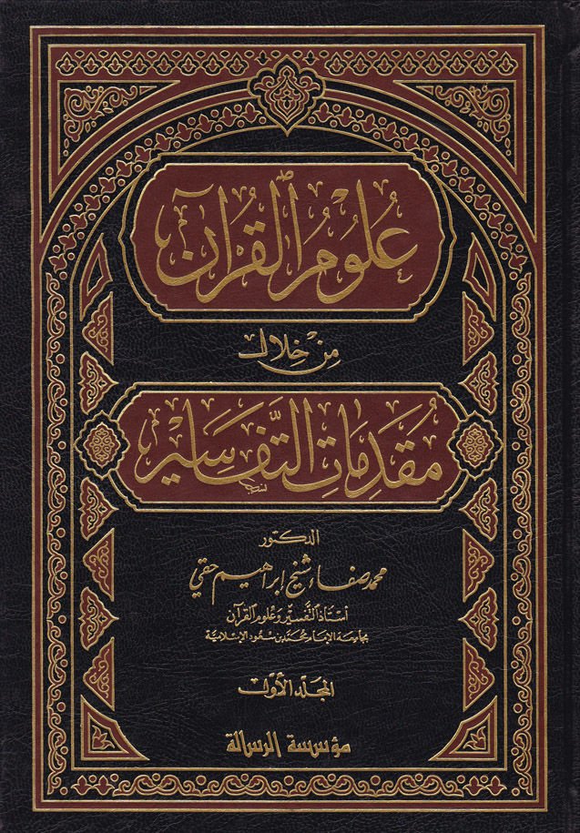 علوم القرآن من الهلال مقدمات-تفاسير - علوم القرآن من خلال مقدمات التفاسير