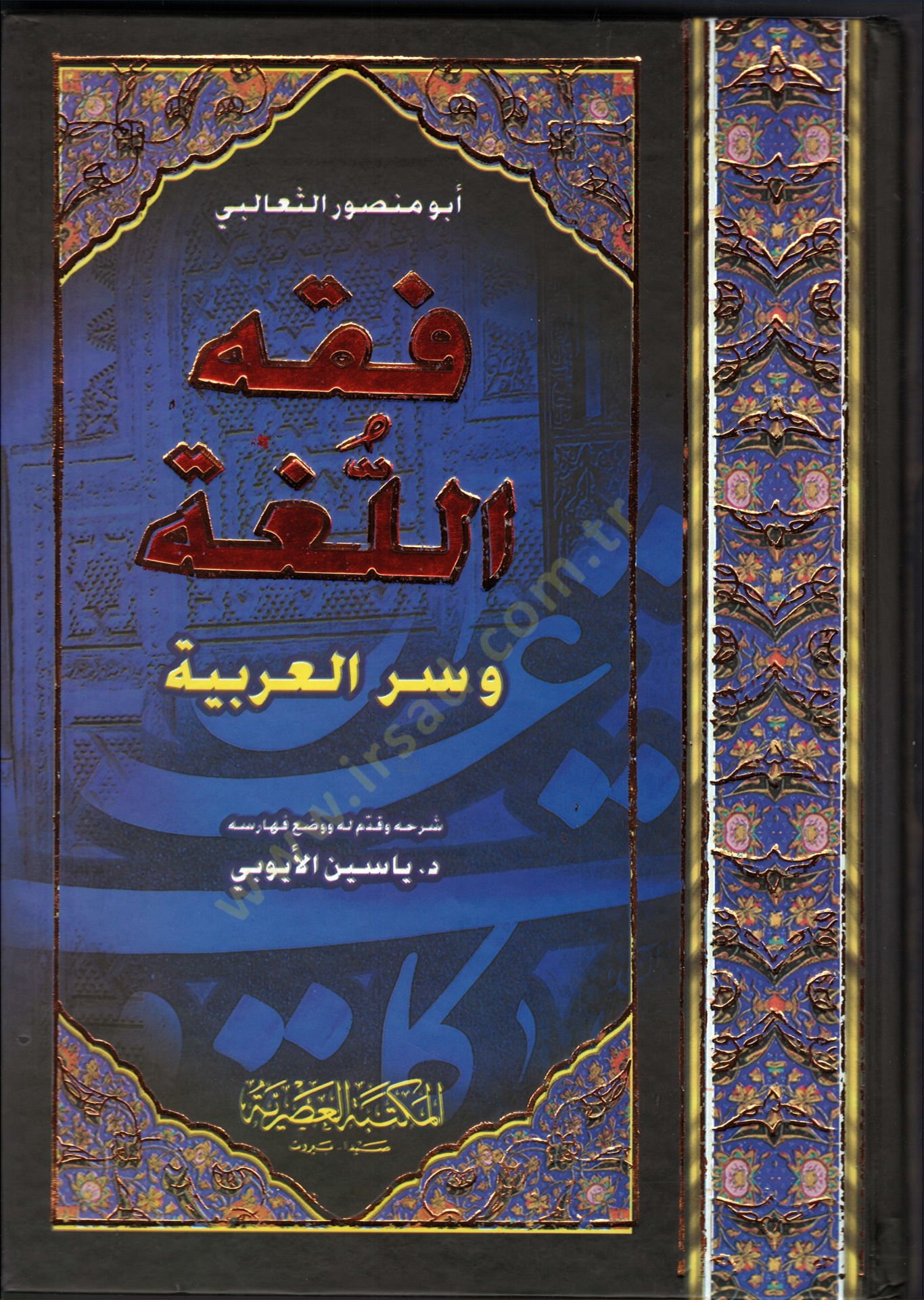 Fıkhül-Luga ve Esrarül-Arabiyye - فقه اللغة وأسرار العربية