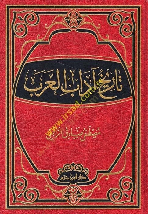 Tarihu Adabil-Arab  - تاريخ آداب العرب