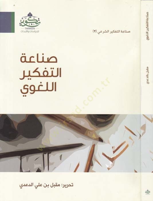 Sınaatüt-Tefkiril-Lugavi - صناعة التفكير اللغوي
