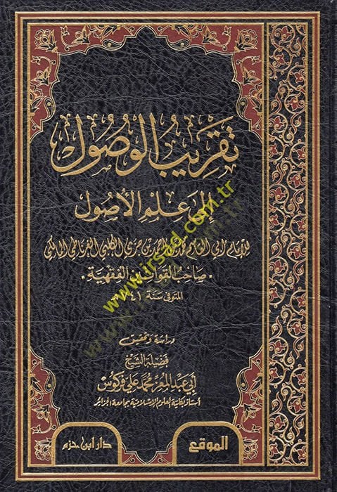 Takribul-Vusul إلى Ilmil-Usul - تقريبي الوصول الى علم الأصول