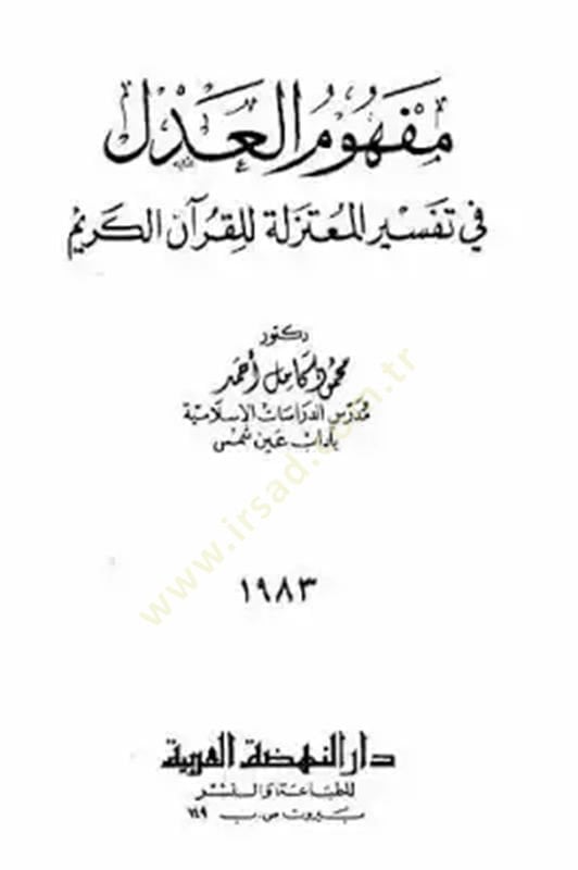 Mefhumül-adl fi tefsiril-Mutezile lil-Kuranil-Kerim - مفهوم العدل في تفسير المعتزلة للقرآن الكريم