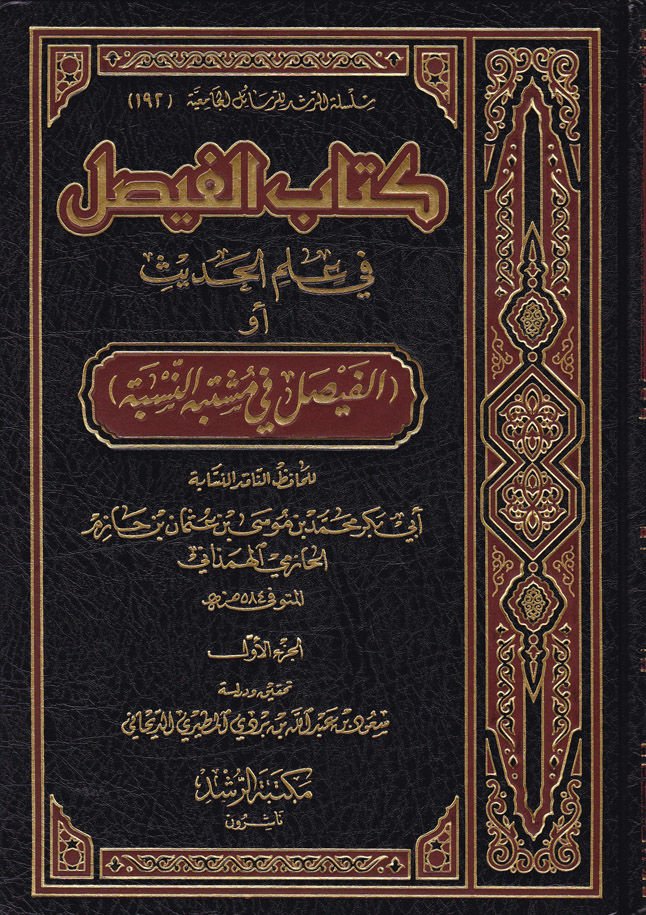 كتاب الفيصل في العلم-الحديث الفيصل في المفسرين-النصيب - كتاب الفيصل في العلم الحديث