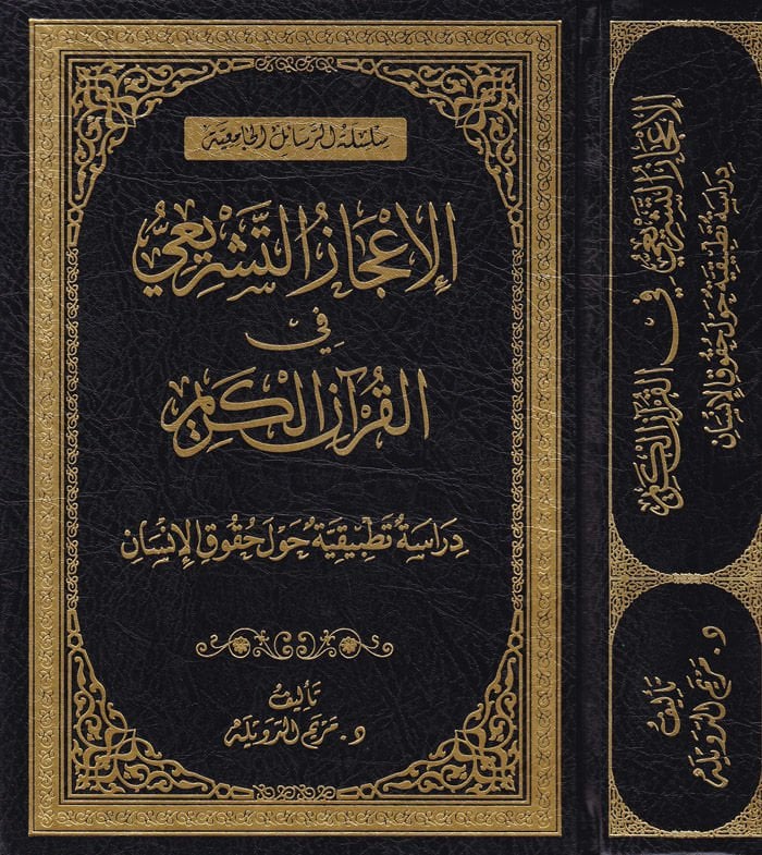 Al-Écazül-Teşrii fil-Quranil-Kerim Dirase Tatbikiyye havle Hukukil-Human تطبيقية حول حقوق الإنسان