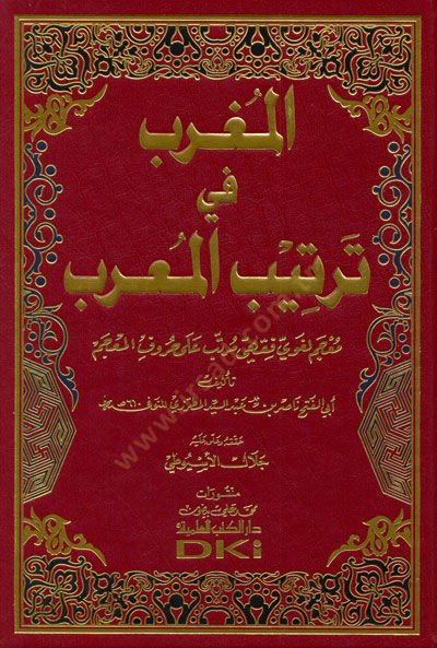 El-Mugrib fi Tertibil-Murib Mucemun Lugavi - المغرب في ترتيب المعرب معجم لغوي فقهي مرتب على حروف المعجم