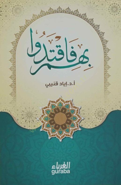 Bihim Factedu - بهم فاقتدوا