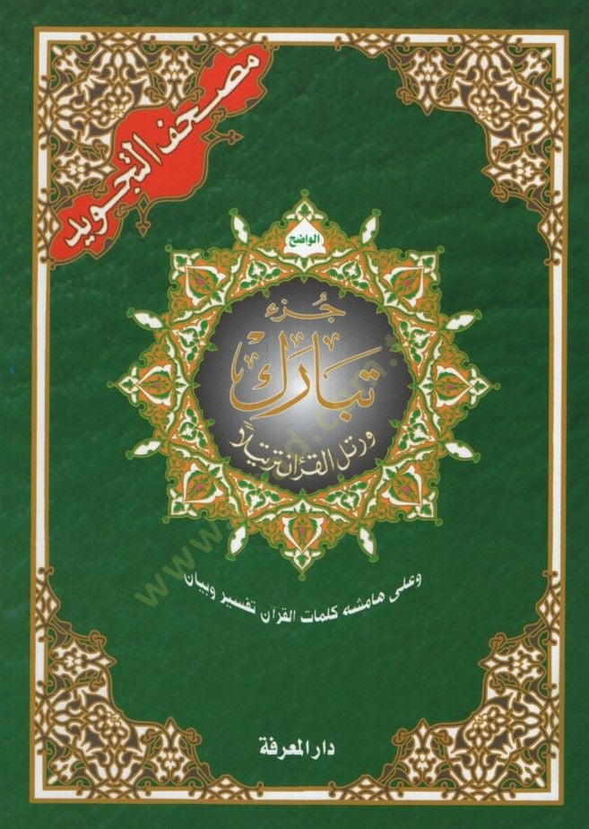 Mushafüt-Tajweed وبيان