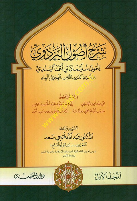 Şerhu Usulil-Pezdevi lil-mevla Süleyman b. Ahmed es-Sindi  - شرح أصول البزدوي للمولى سليمان بن أحمد السندي