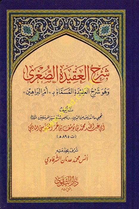 Şerhül-Akidetis-Sugra  - شرح العقيدة الصغرى وهو شرح العقيدة المسماة ب (( أم البراهين ))