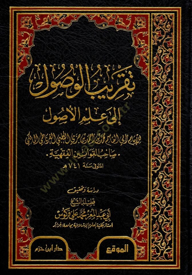 Takribul-Vusul إلى Ilmil-Usul - تقريبي الوصول الى علم الأصول