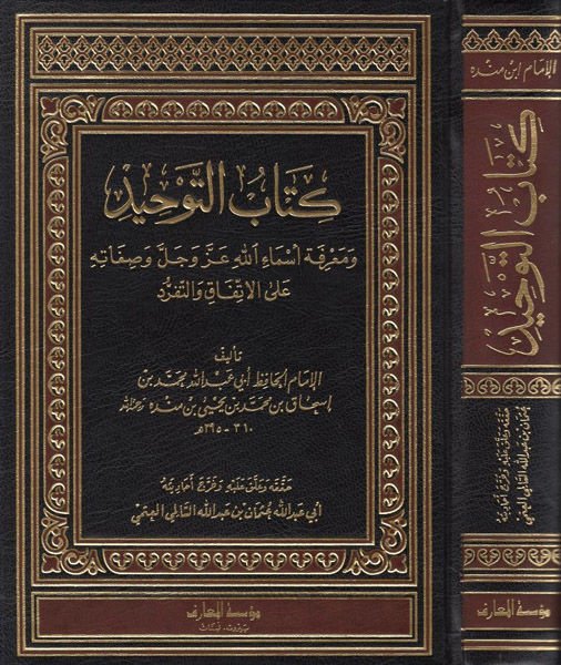 Kitabüt-Tevhid ve Marifetu Esmaillah Azze ve Celle ve Sıfatihi alal-İttifak vet-Teferrüd - كتاب التوحيد ومعرفة أسماء الله عزوجل وصفاته على الإتفاق والتفرد