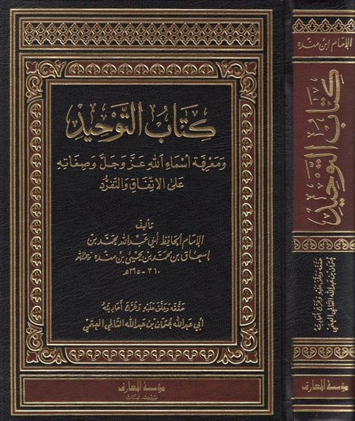 Kitabüt-Tevhid ve Marifetu Esmaillah Azze ve Celle ve Sıfatihi alal-İttifak vet-Teferrüd - كتاب التوحيد ومعرفة أسماء الله عزوجل وصفاته على الإتفاق والتفرد