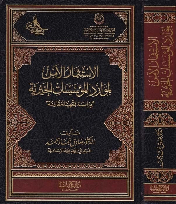 الاستمار الأمين لي مافاريديل Müessesatil-Hayriyye Dirasetün Fikhiyyetün Mukarane دراسة فقهية مقارنة