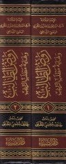 Fethül-Vehhabül-Malik fi Halli Elfaz Umdetüs-Salik ve Uddetün-Nasik وعدت الناسك